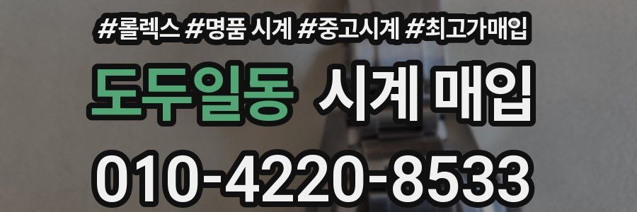도두일동 시계 매입