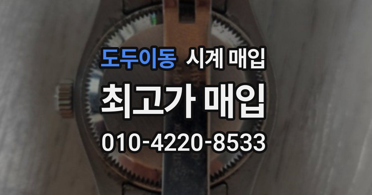 도두이동 시계 매입