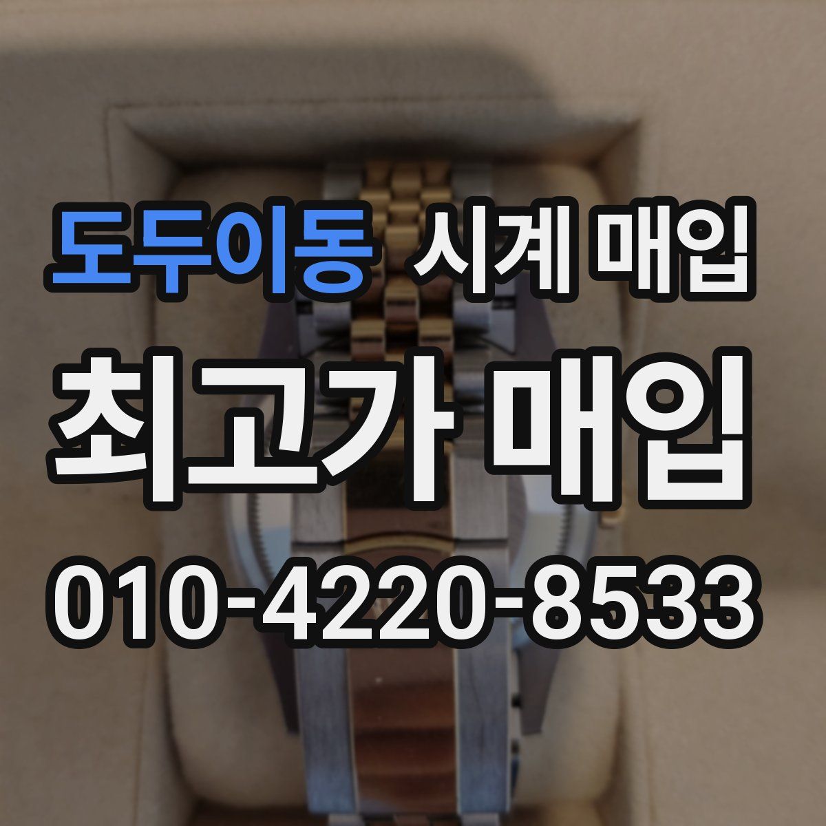 도두이동 시계 매입