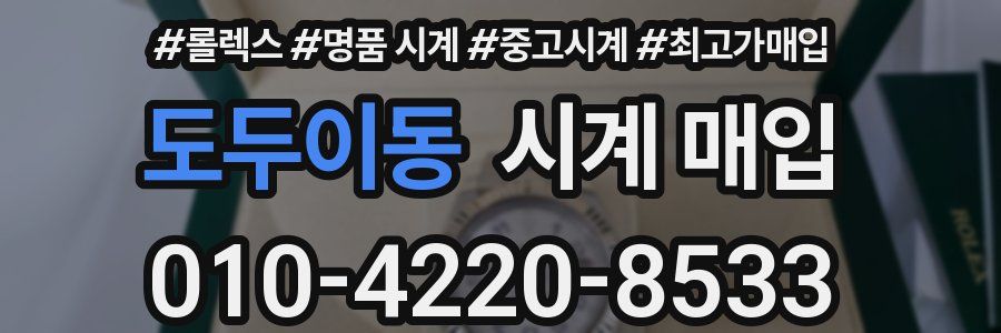 도두이동 시계 매입