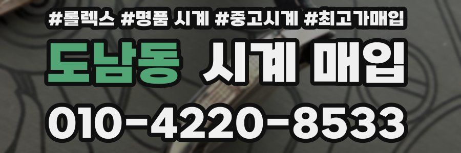 도남동 시계 매입