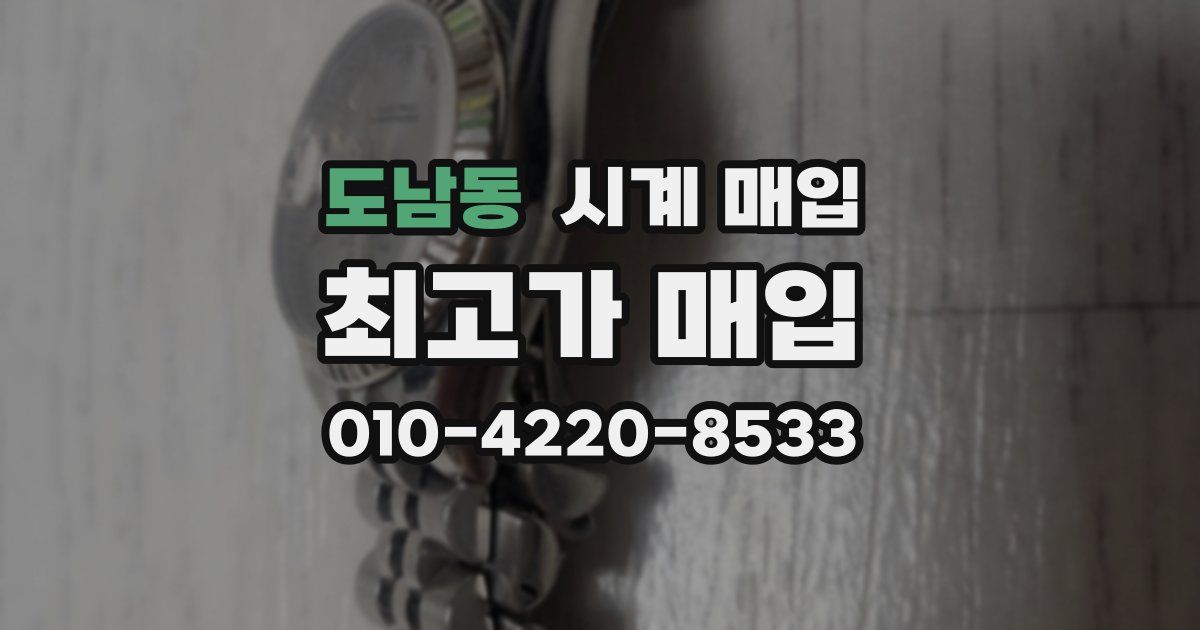 도남동 시계 매입