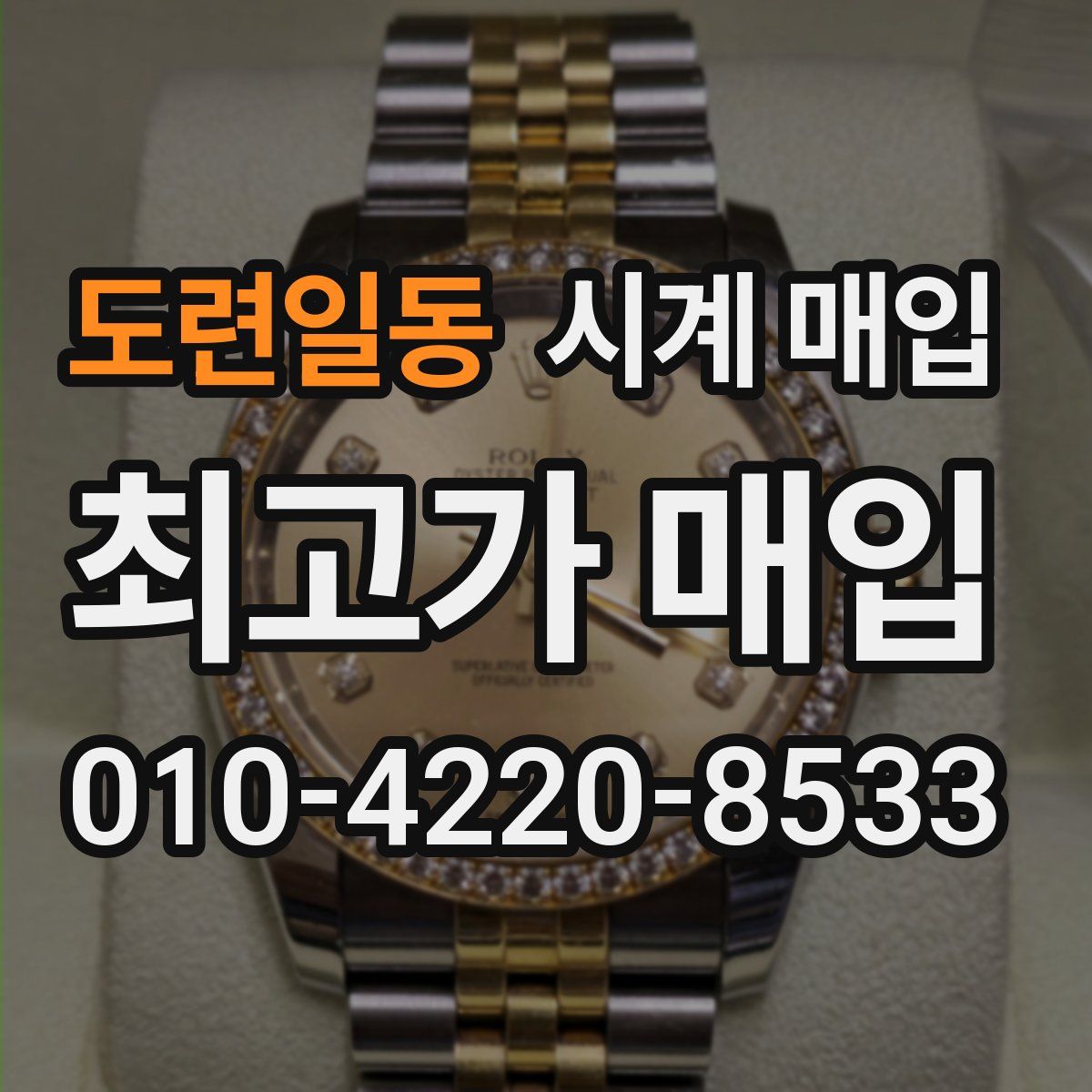 도련일동 시계 매입
