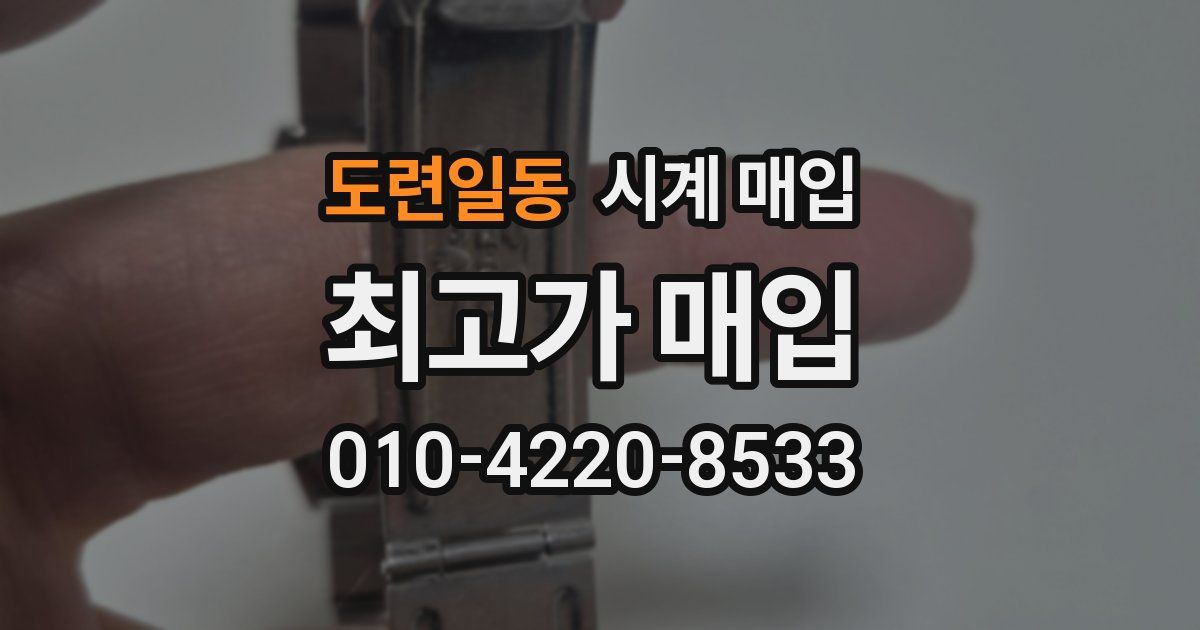 도련일동 시계 매입
