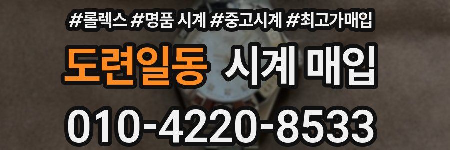 도련일동 시계 매입