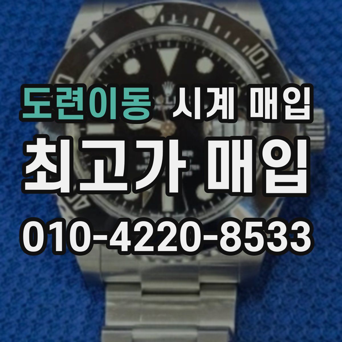 도련이동 시계 매입