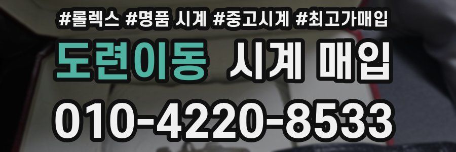 도련이동 시계 매입