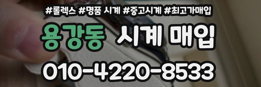 용강동 시계 매입