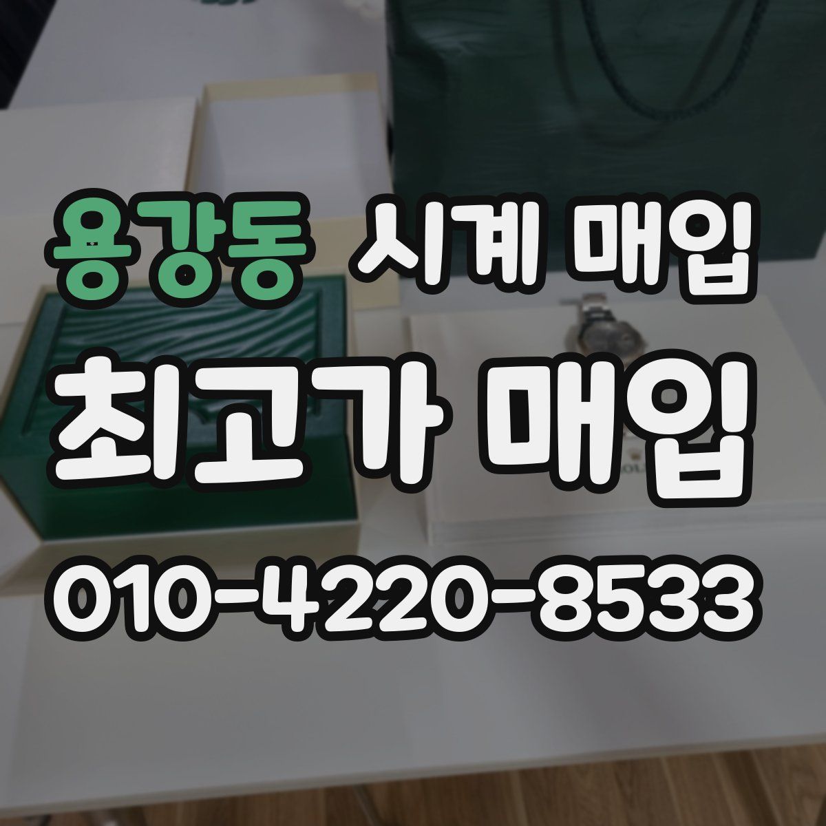용강동 시계 매입