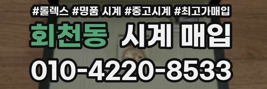 회천동 시계 매입