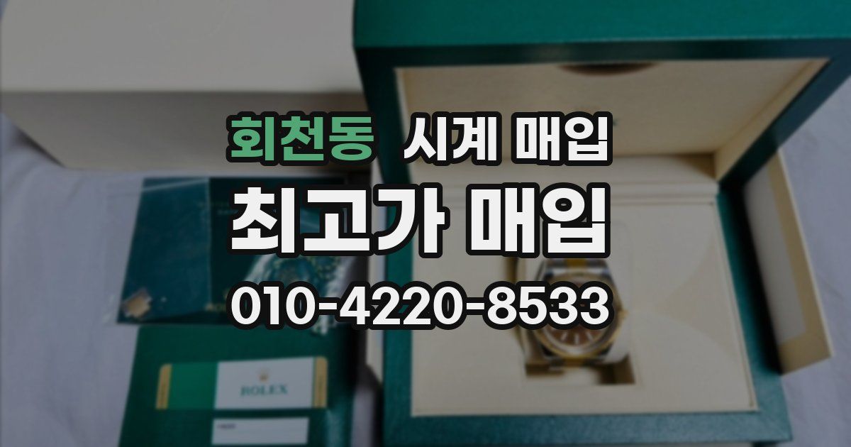 회천동 시계 매입