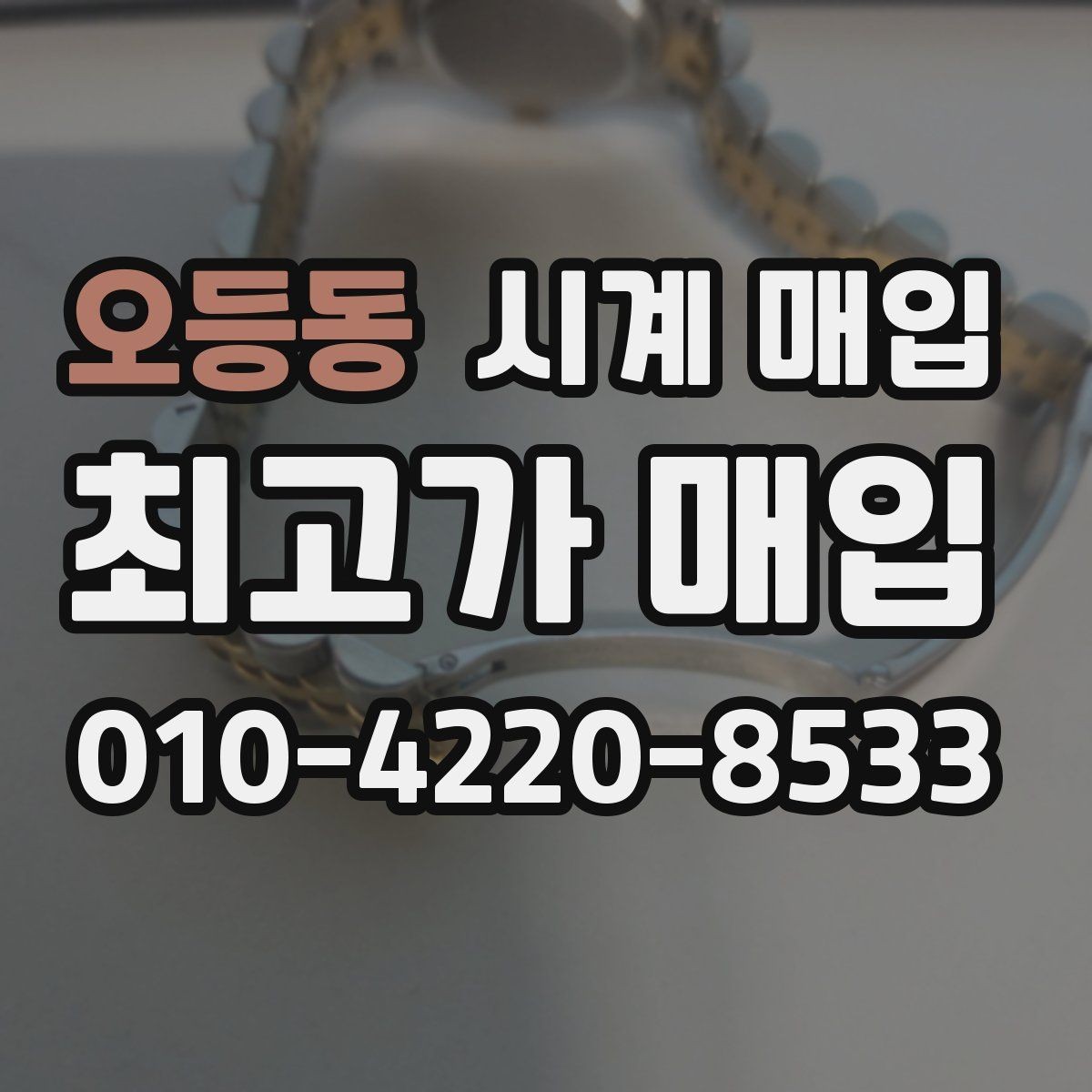 오등동 시계 매입 업체 후기와 실제 응대 차이