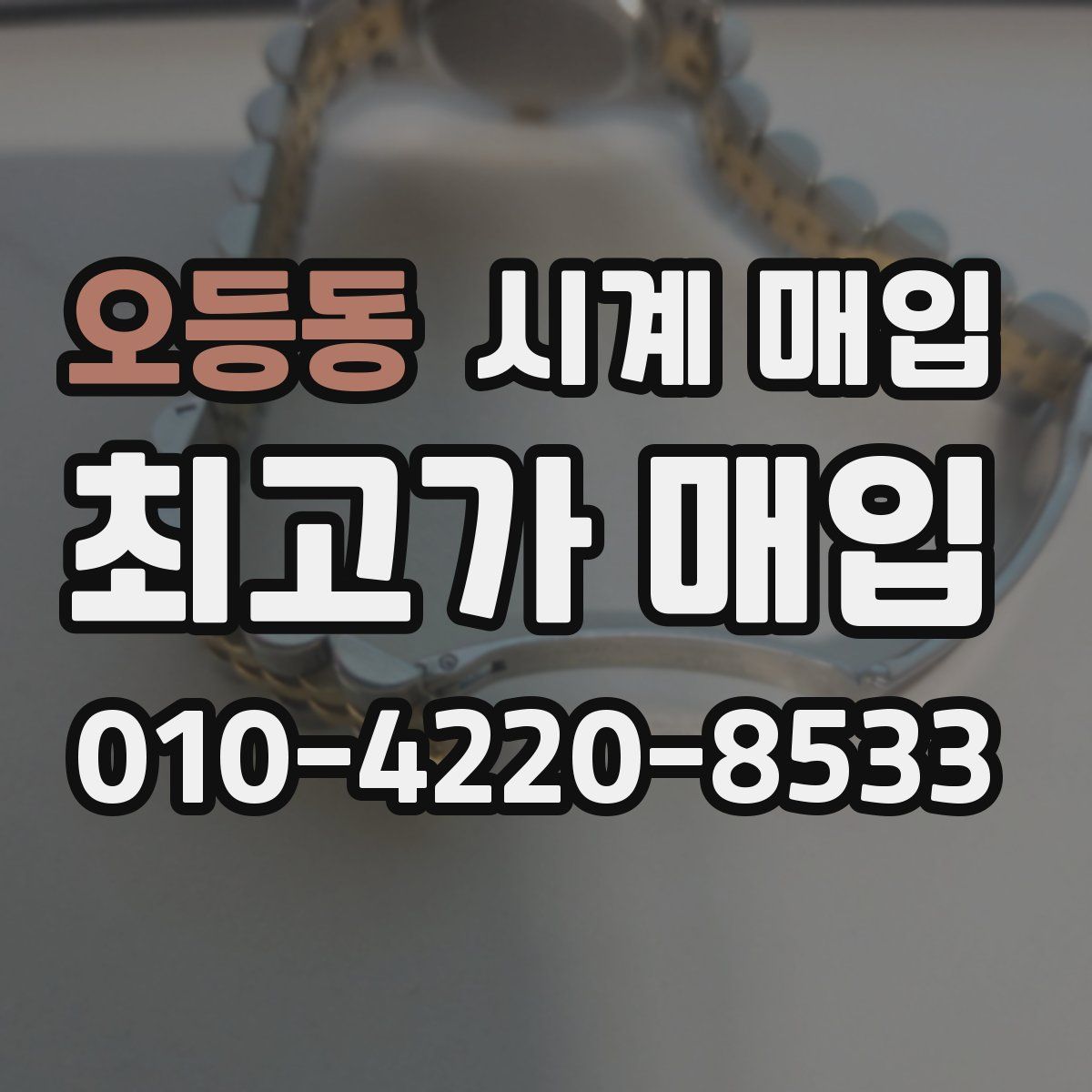 오등동 시계 매입