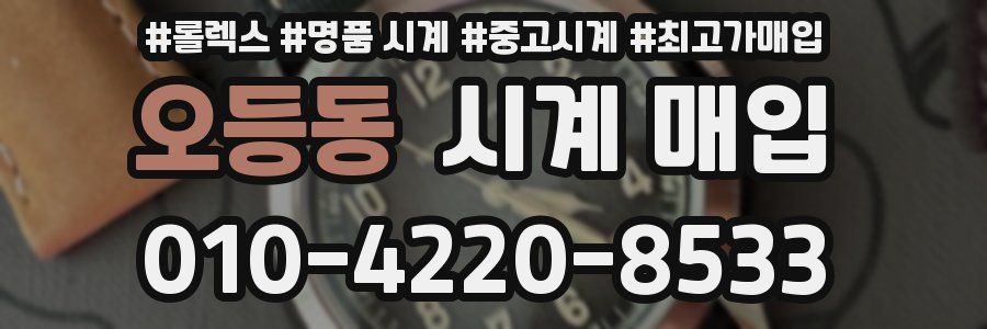 오등동 시계 매입
