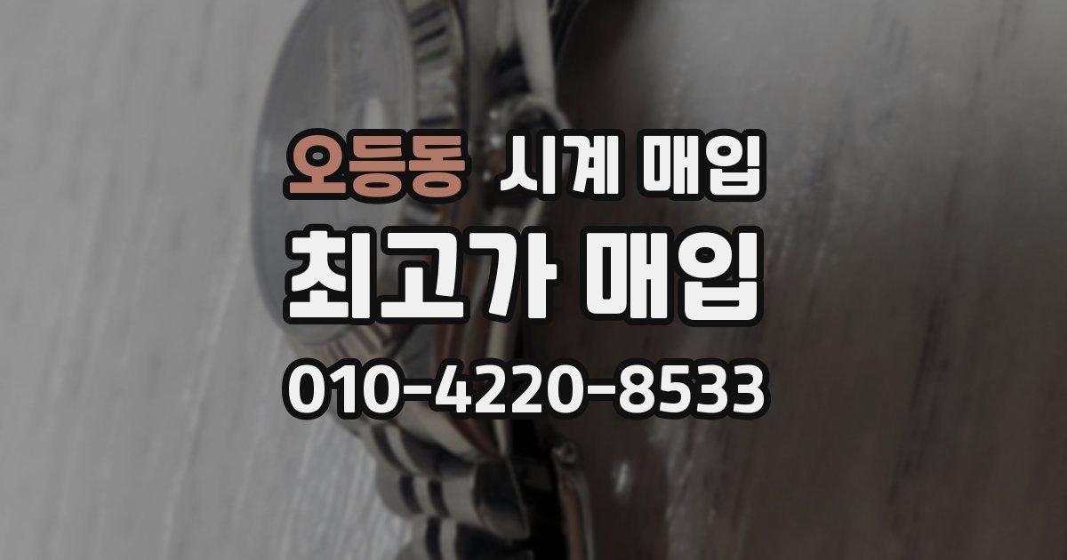 오등동 시계 매입