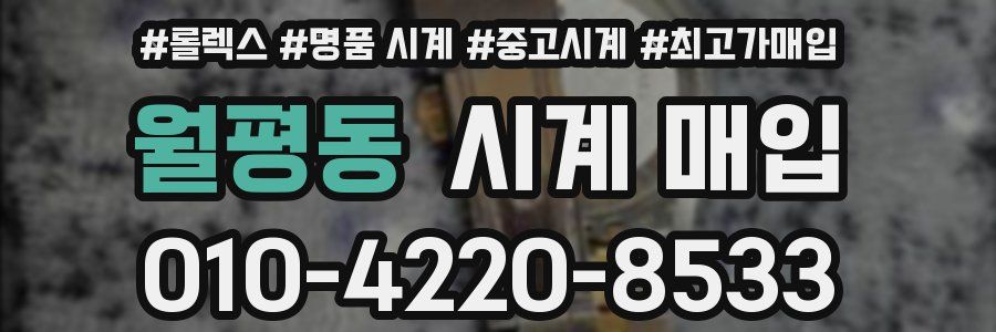 월평동 시계 매입
