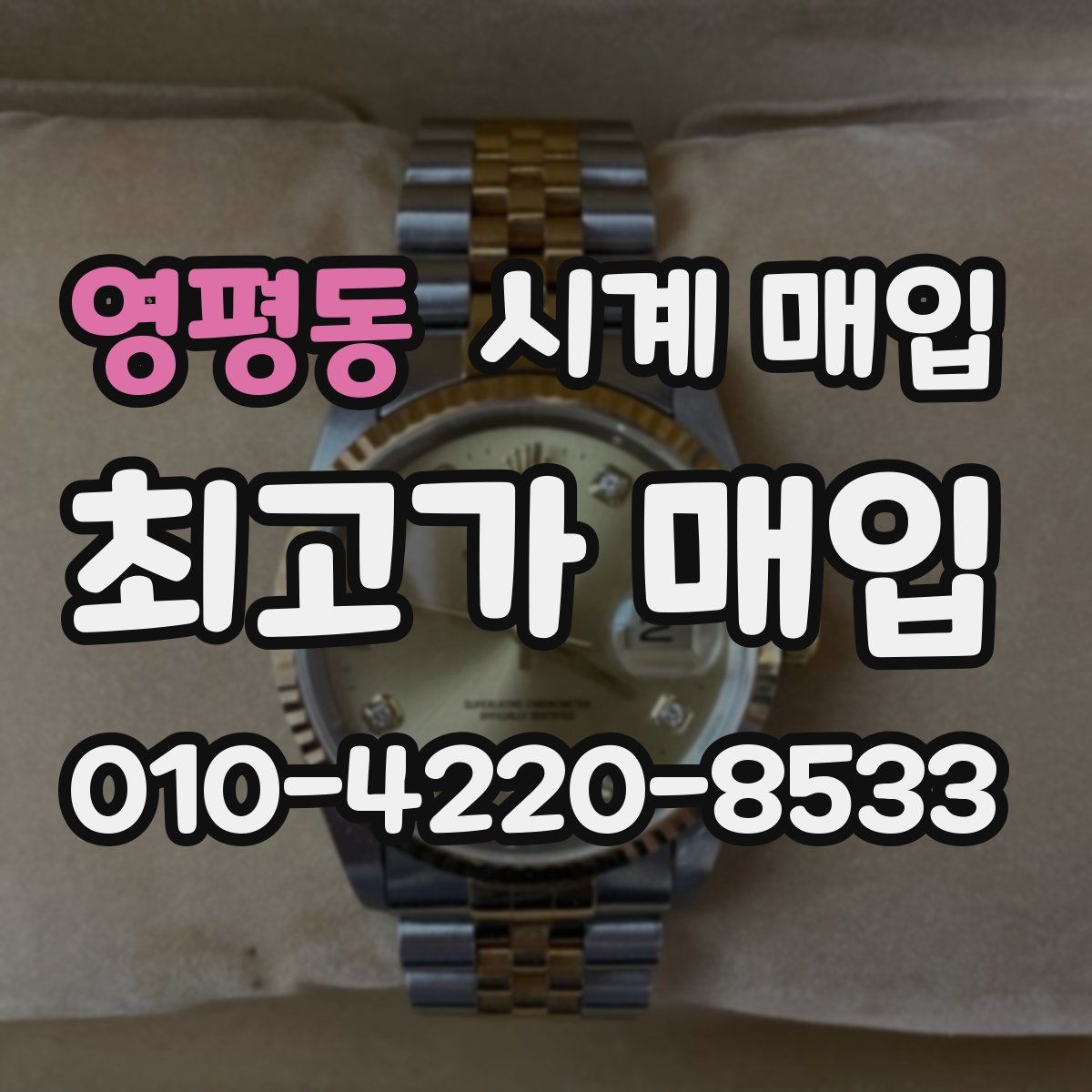 영평동 시계 매입