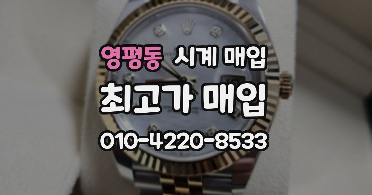 영평동 시계 매입