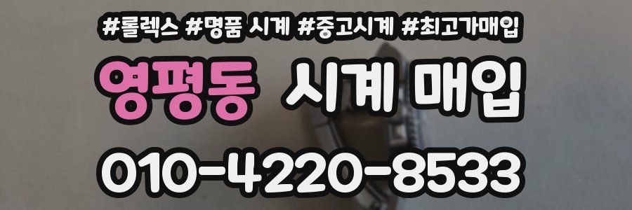 영평동 시계 매입