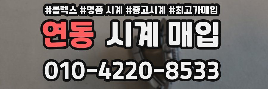 연동 시계 매입