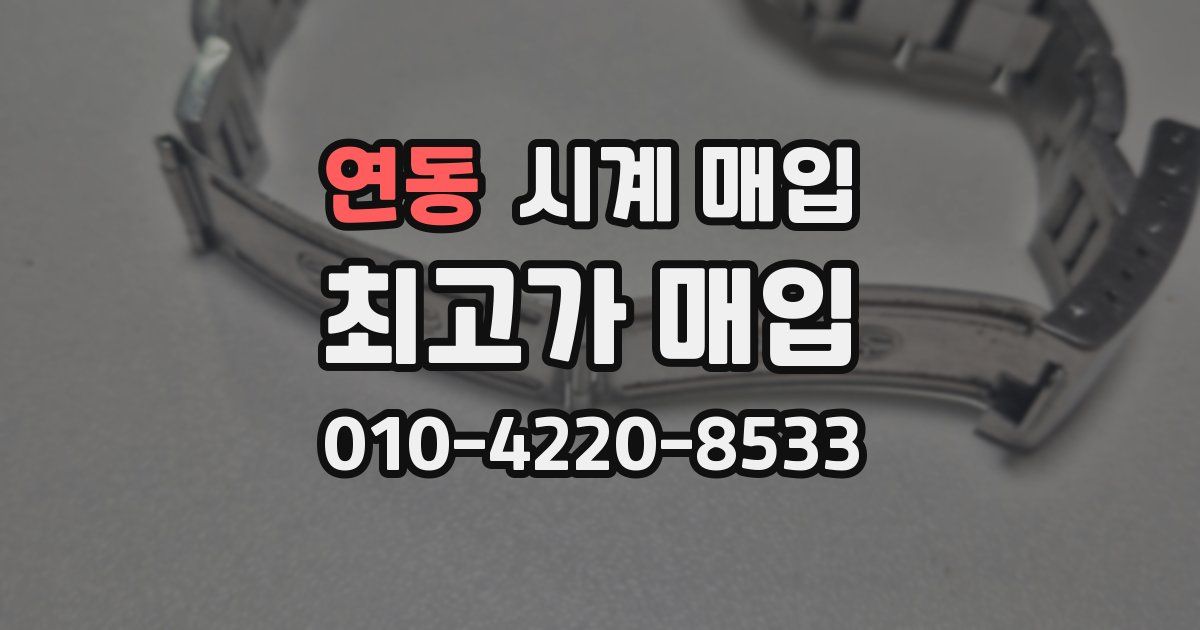 연동 시계 매입