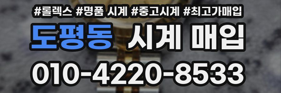 도평동 시계 매입