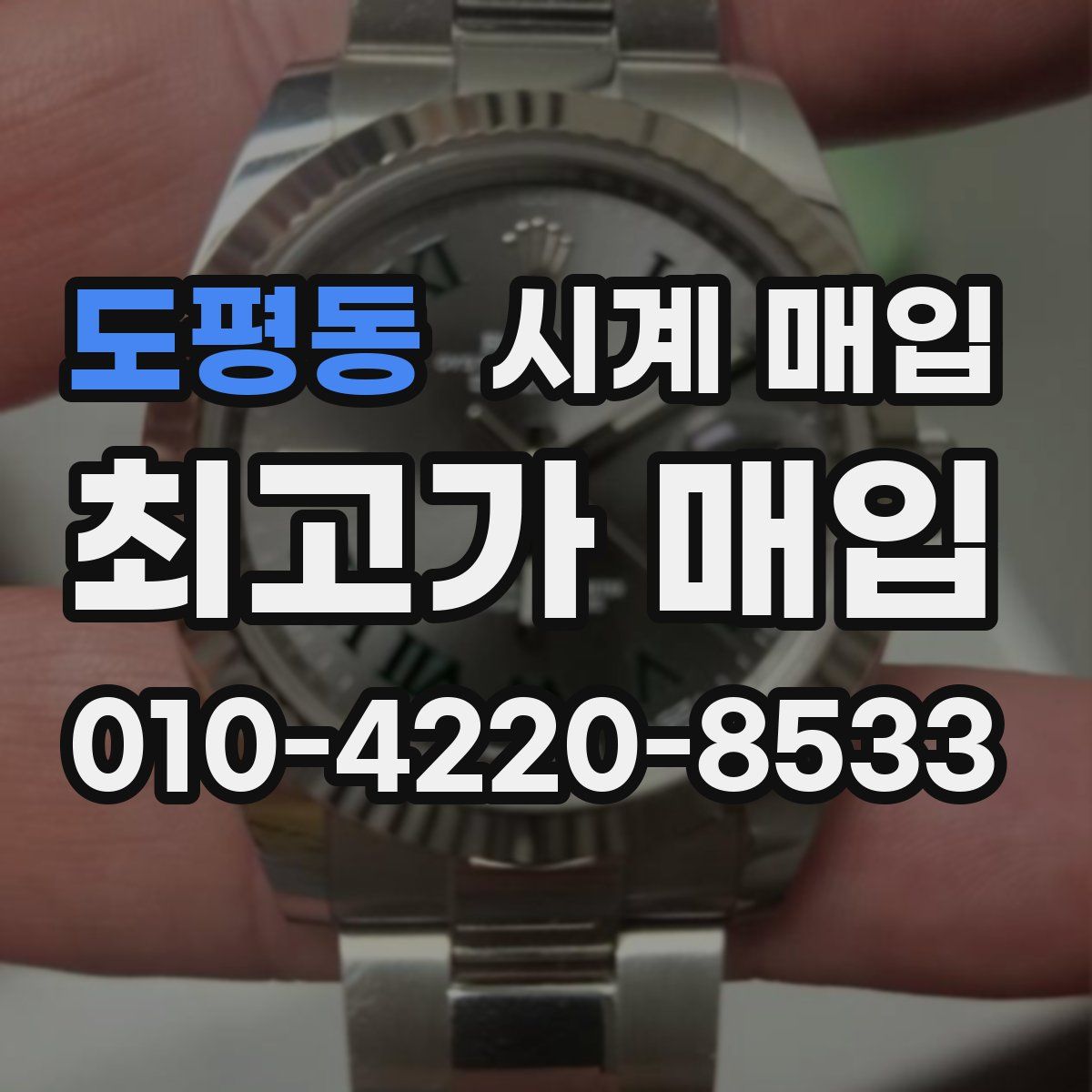 도평동 시계 매입