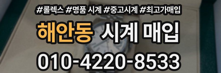 해안동 시계 매입