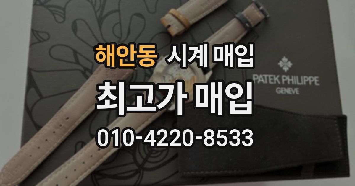 해안동 시계 매입