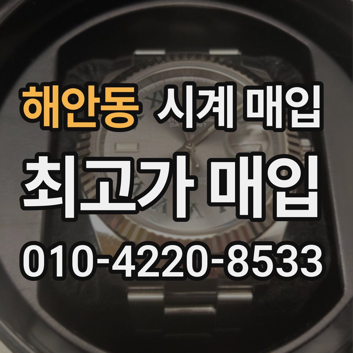 해안동 시계 매입