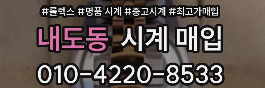 내도동 시계 매입