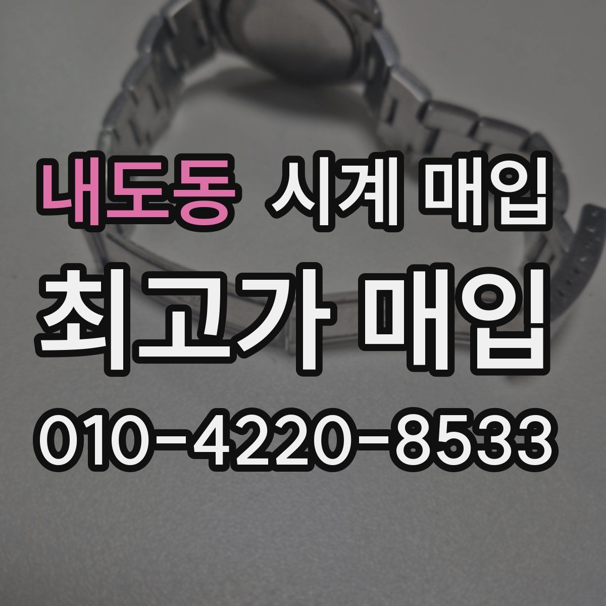 내도동 시계 매입
