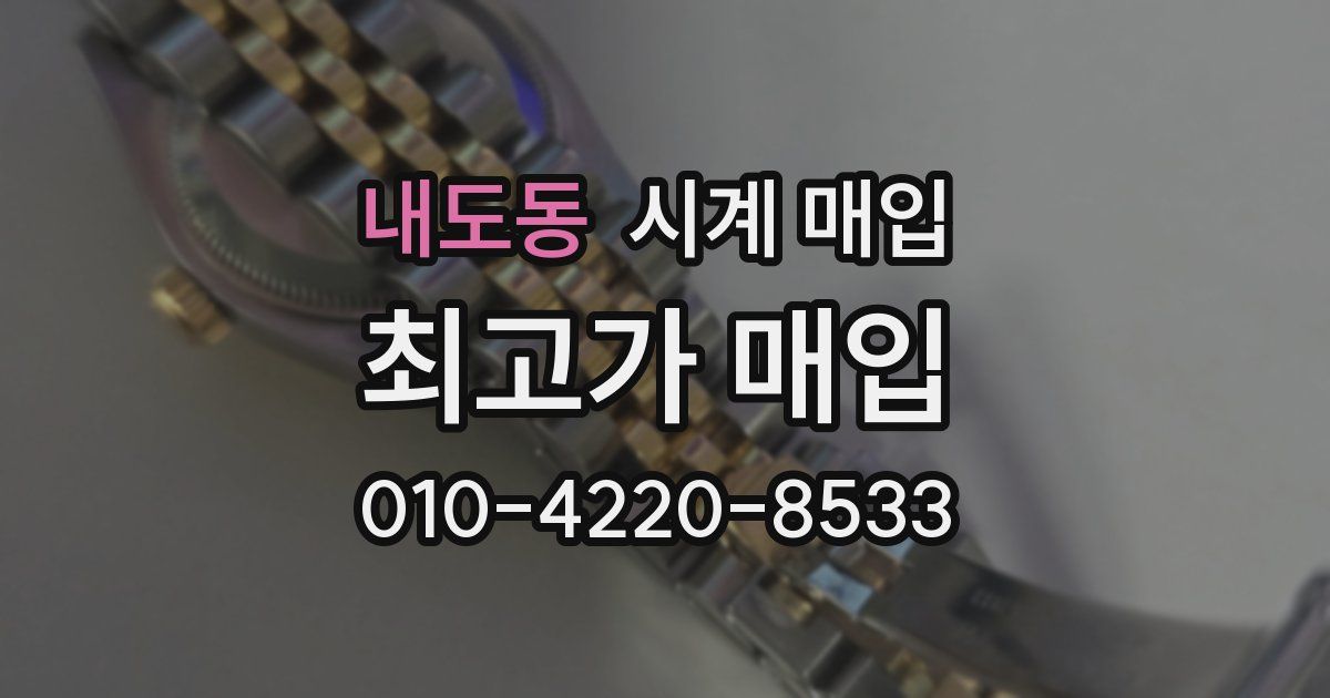 내도동 시계 매입
