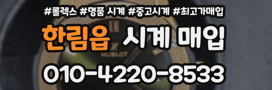 한림읍 시계 매입