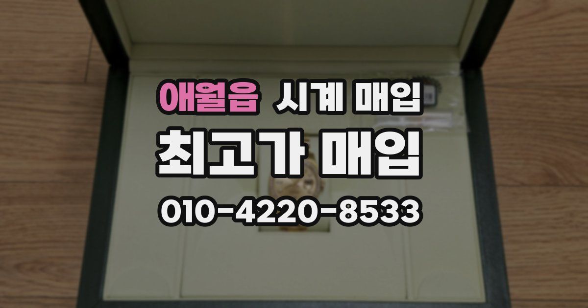 애월읍 시계 매입