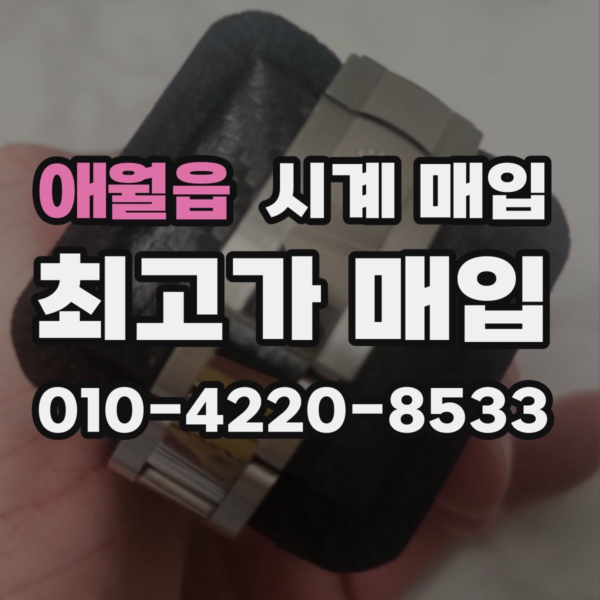 애월읍 시계 매입