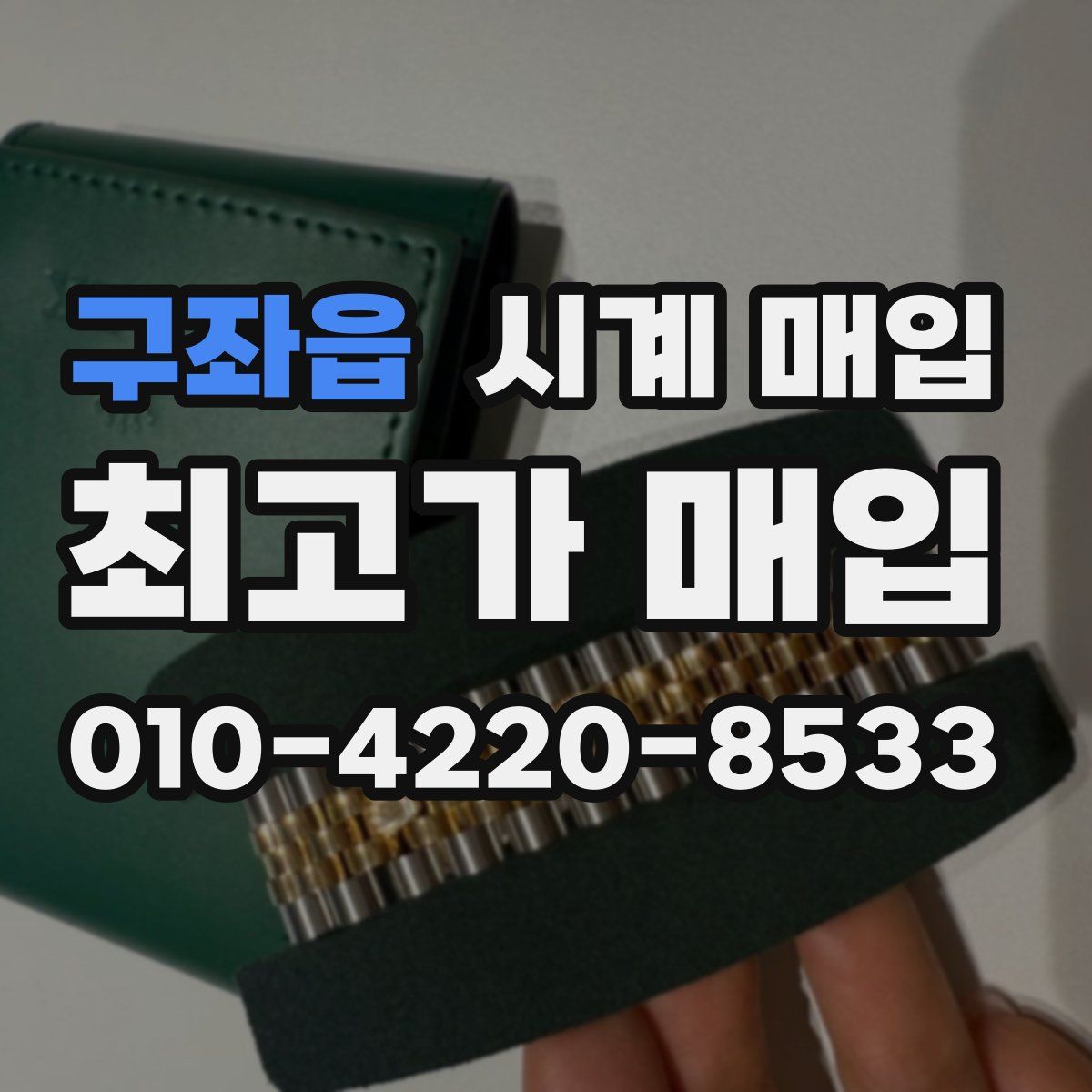 구좌읍 시계 매입