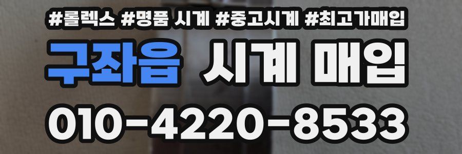 구좌읍 시계 매입