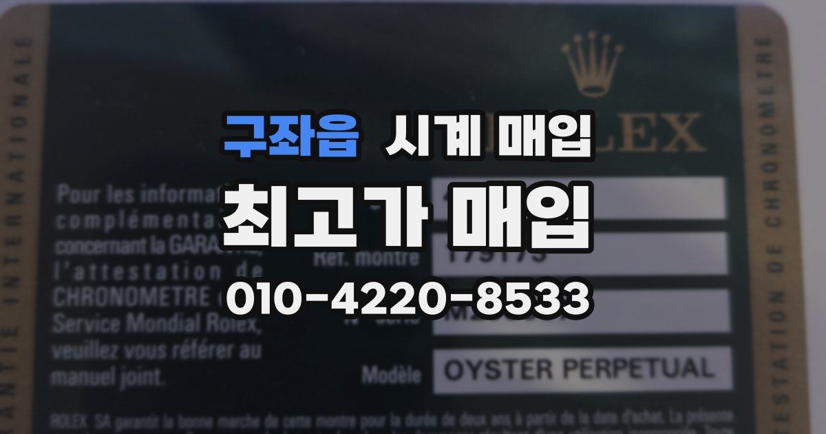 구좌읍 시계 매입