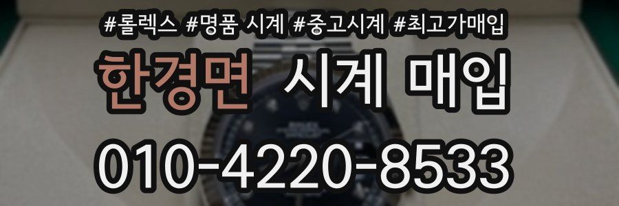 한경면 시계 매입