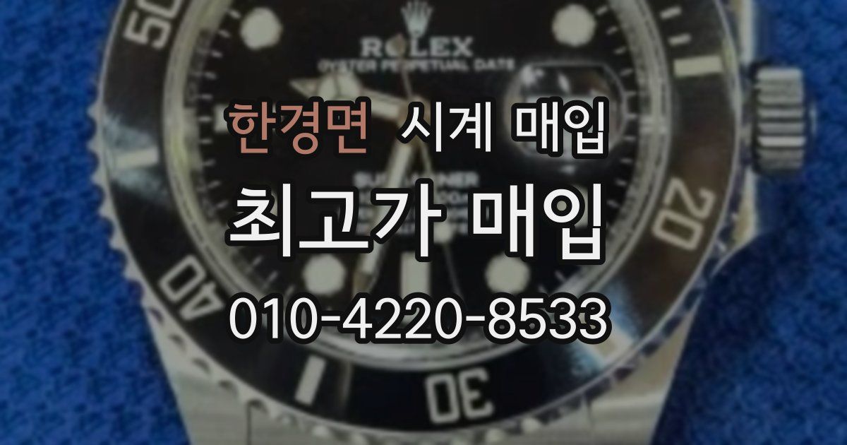한경면 시계 매입