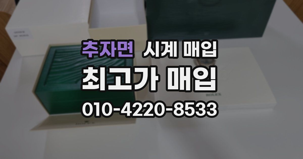 추자면 시계 매입