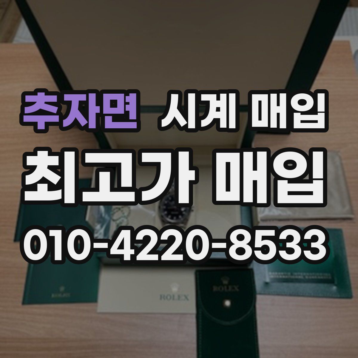추자면 시계 매입