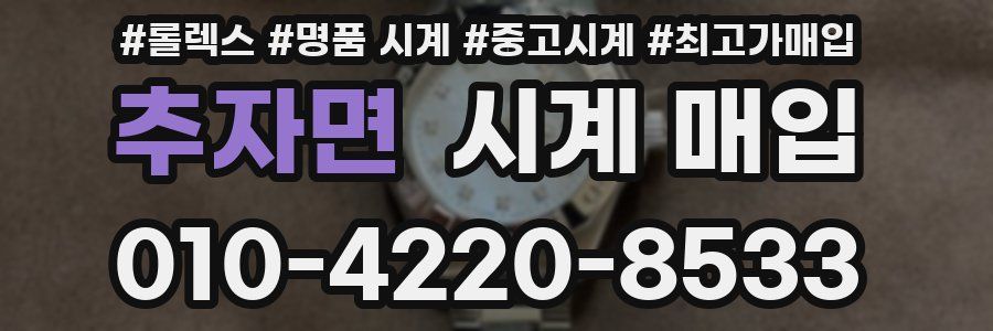추자면 시계 매입
