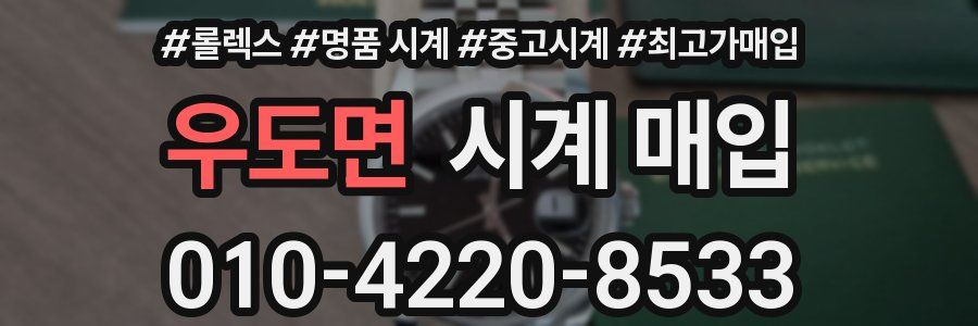 우도면 시계 매입