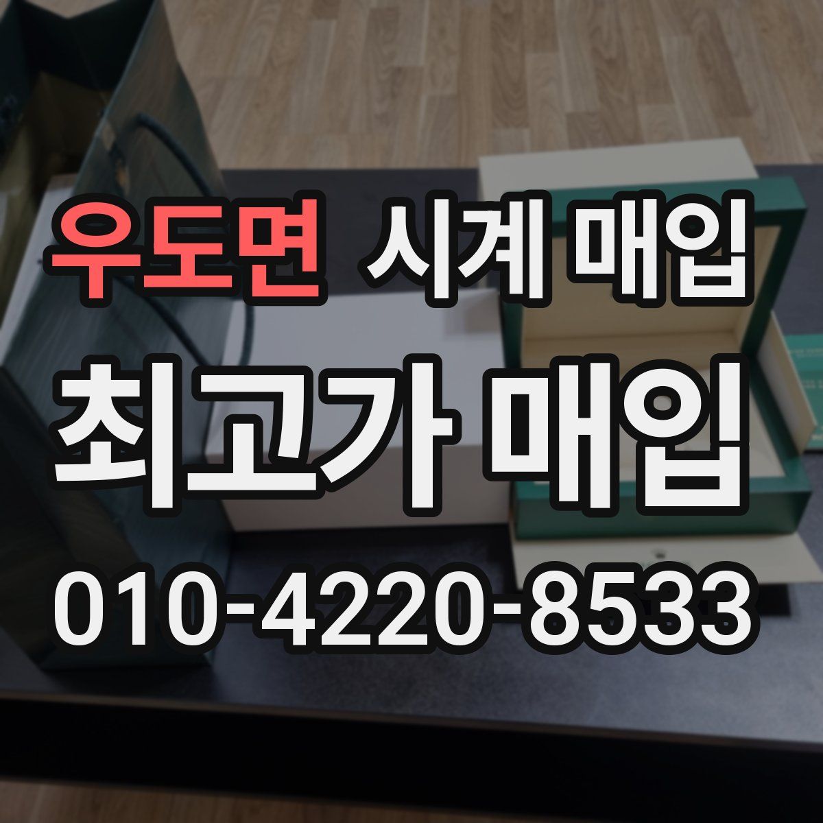 우도면 시계 매입