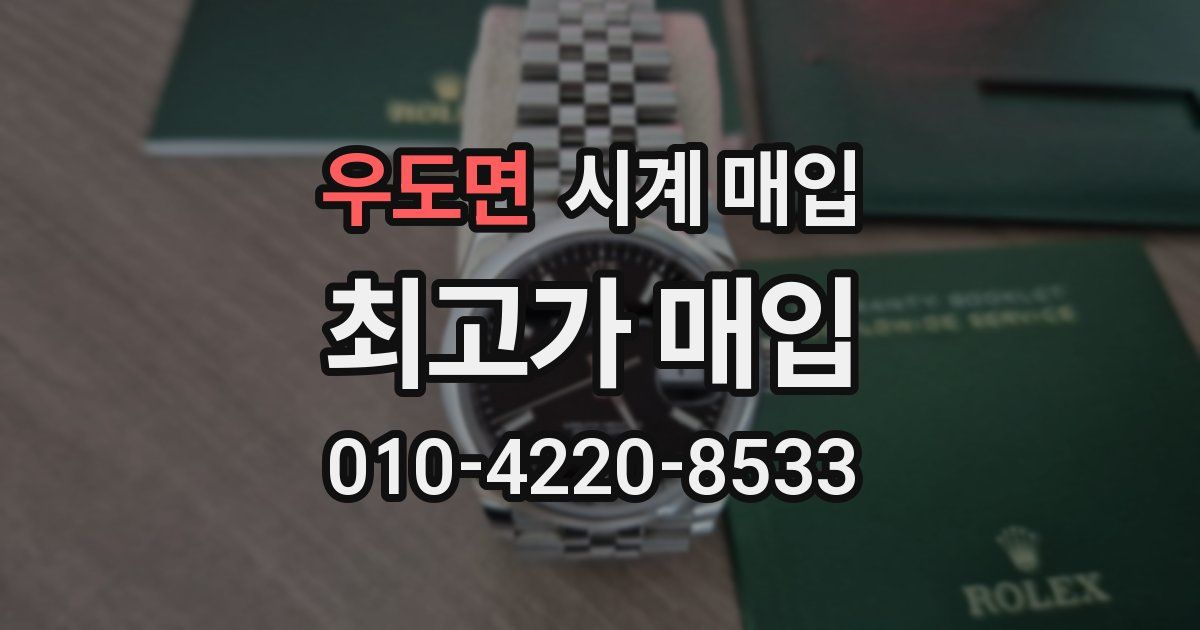 우도면 시계 매입