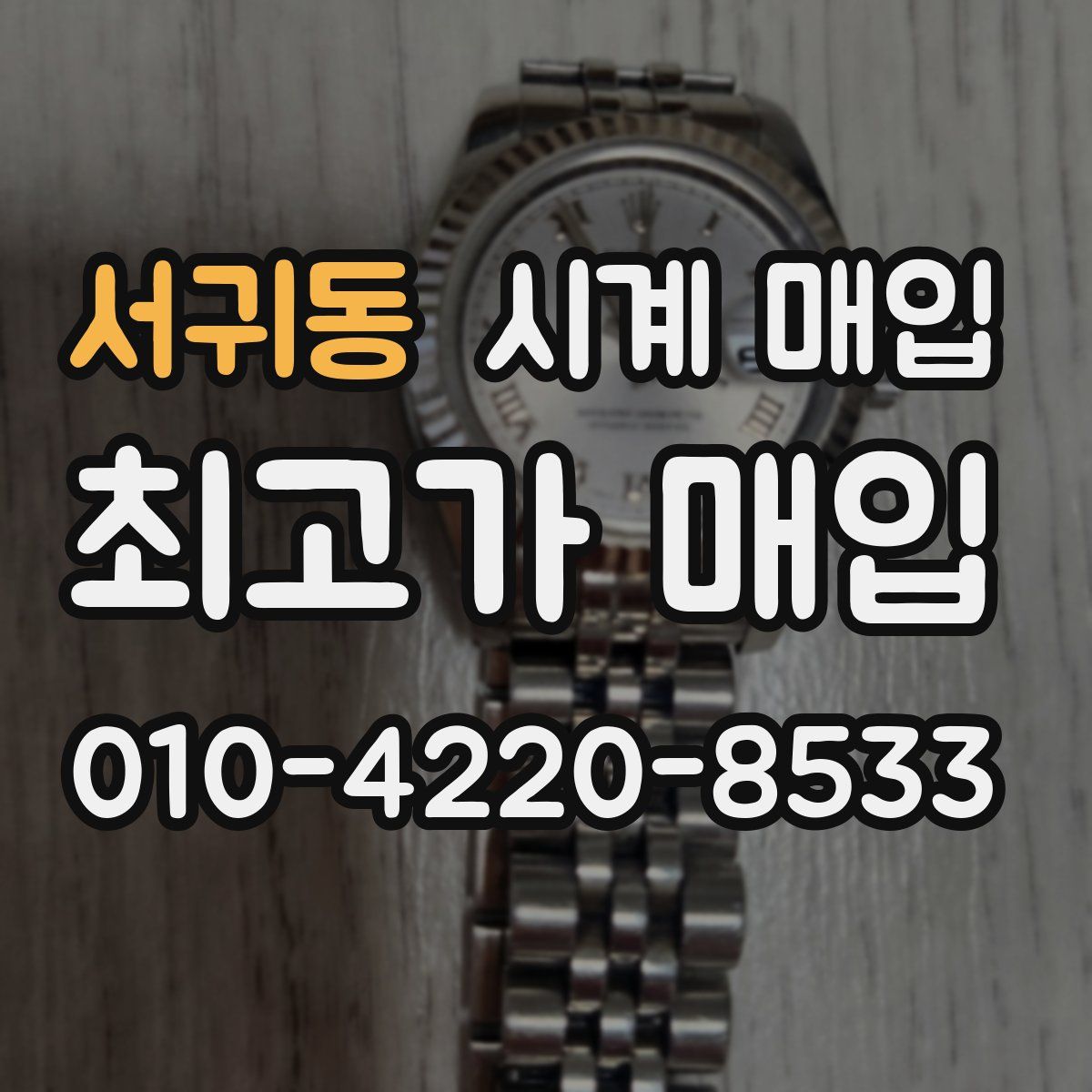 서귀동 시계 매입