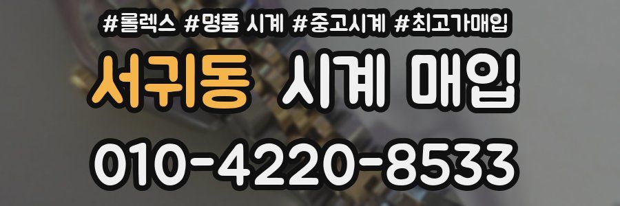 서귀동 시계 매입