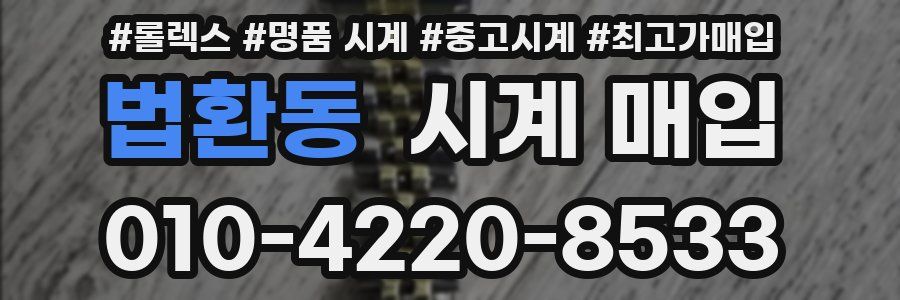 법환동 시계 매입